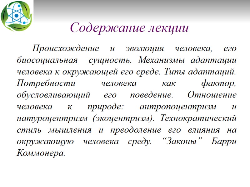 Содержание лекции      Происхождение и эволюция человека, его биосоциальная 